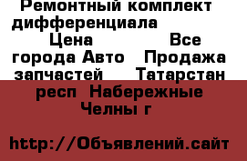 Ремонтный комплект, дифференциала G-class 55 › Цена ­ 35 000 - Все города Авто » Продажа запчастей   . Татарстан респ.,Набережные Челны г.